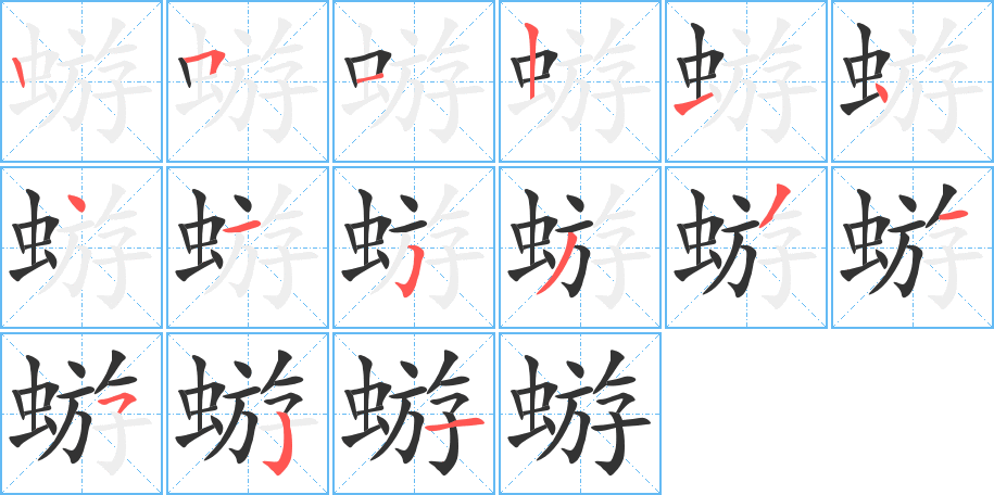 蝣的筆順?lè)植窖菔?>
					
                    <hr />
                    <h2>蝣的基本信息</h2>
                    <div   id=