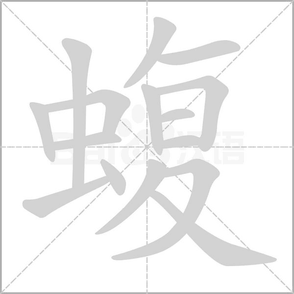 蝮的筆順動(dòng)畫演示