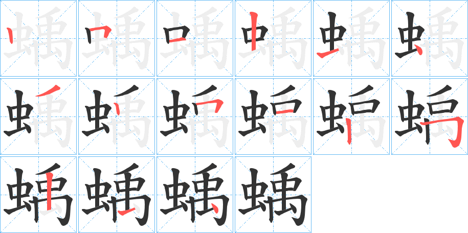 蝺的筆順?lè)植窖菔?>
					
                    <hr />
                    <h2>蝺的基本信息</h2>
                    <div   id=
