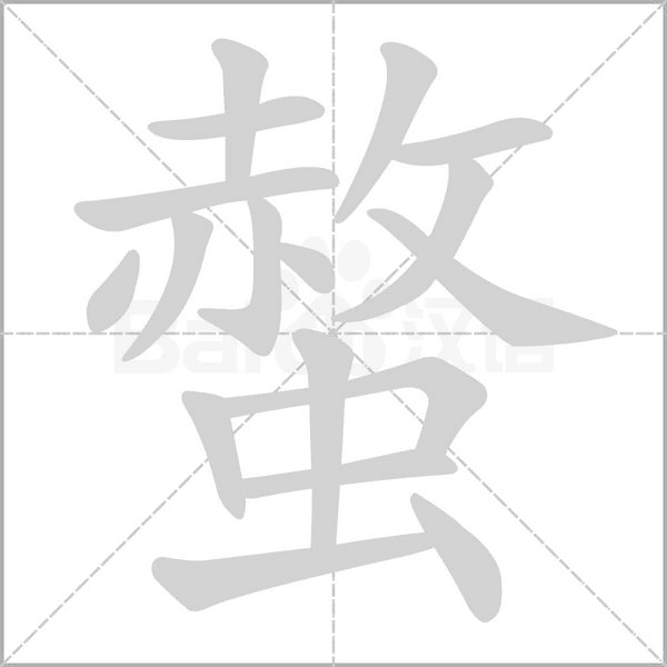 螫的筆順動(dòng)畫演示