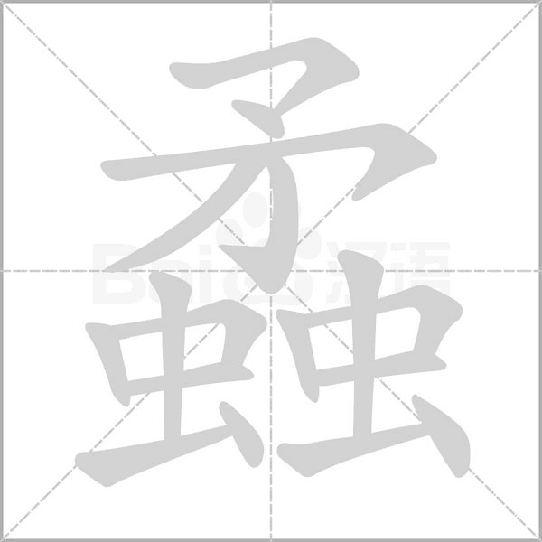 蟊的筆順動(dòng)畫演示