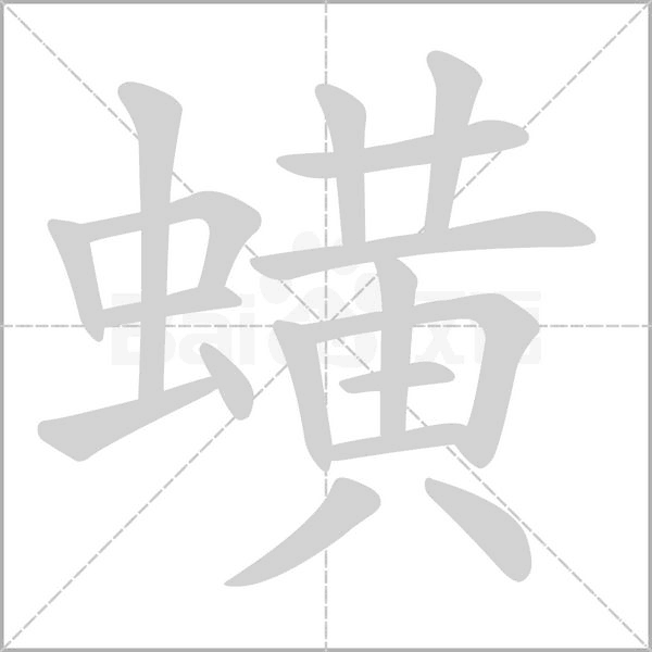 蟥的筆順動(dòng)畫演示