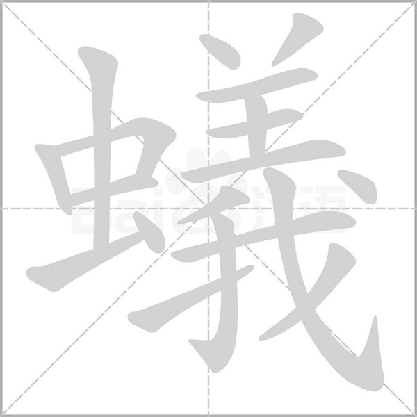 蟻的筆順動(dòng)畫演示