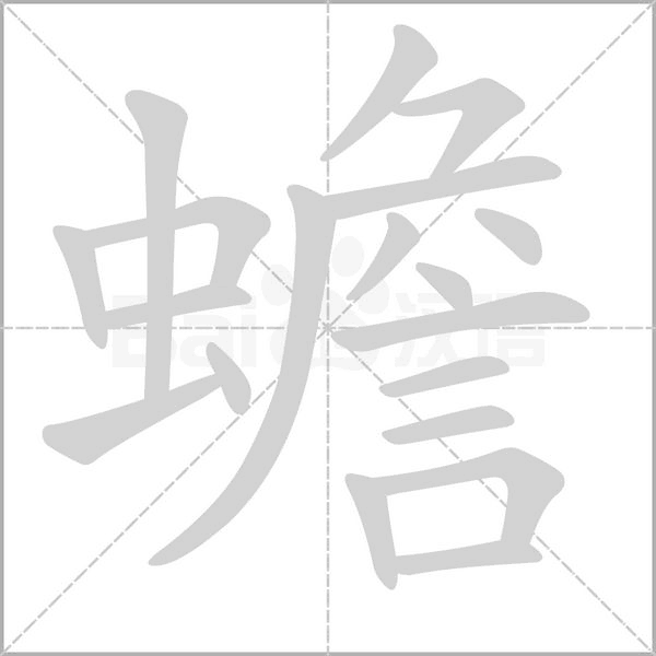 蟾的筆順動(dòng)畫演示