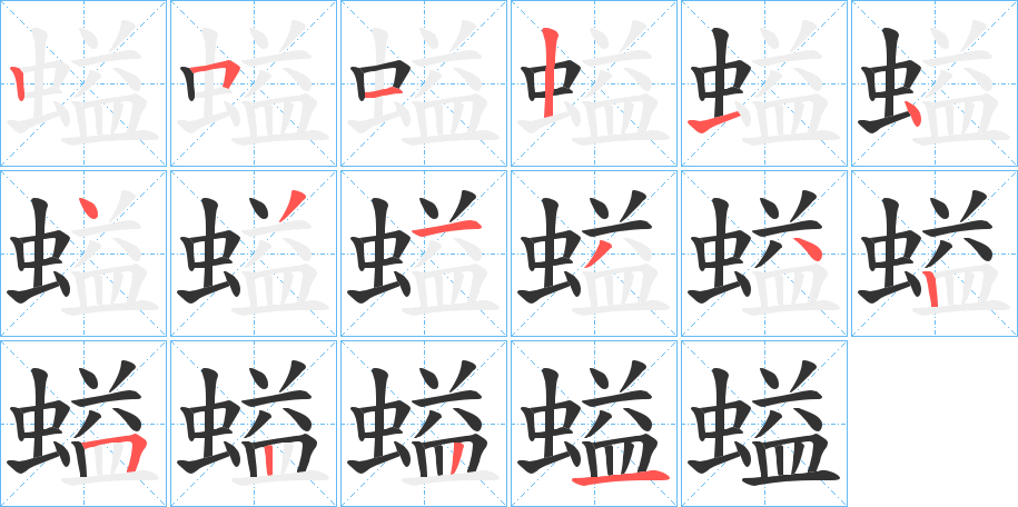 螠的筆順?lè)植窖菔?>
					
                    <hr />
                    <h2>螠的基本信息</h2>
                    <div   id=