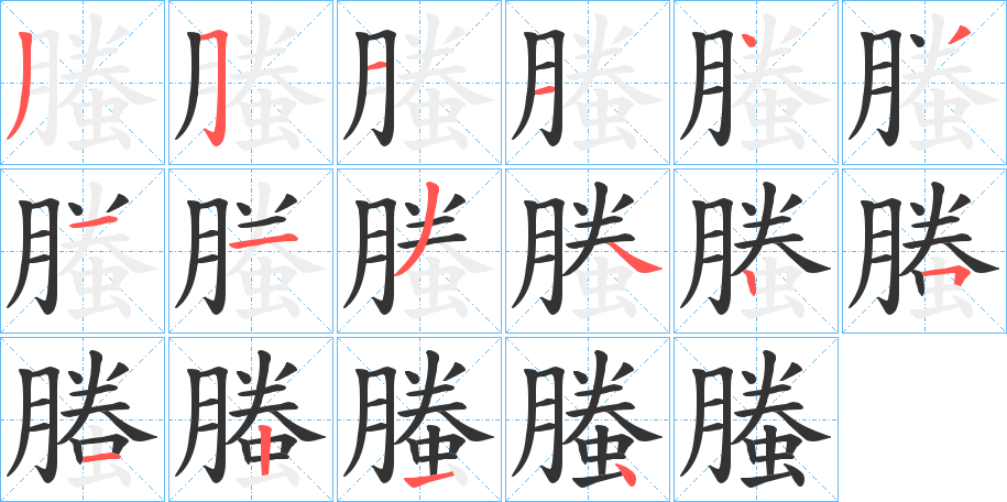 螣的筆順?lè)植窖菔?>
					
                    <hr />
                    <h2>螣的基本信息</h2>
                    <div   id=
