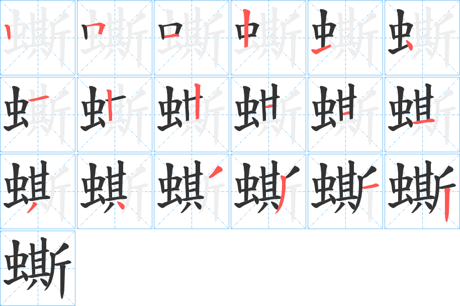 蟖的筆順?lè)植窖菔?>
					
                    <hr />
                    <h2>蟖的基本信息</h2>
                    <div   id=