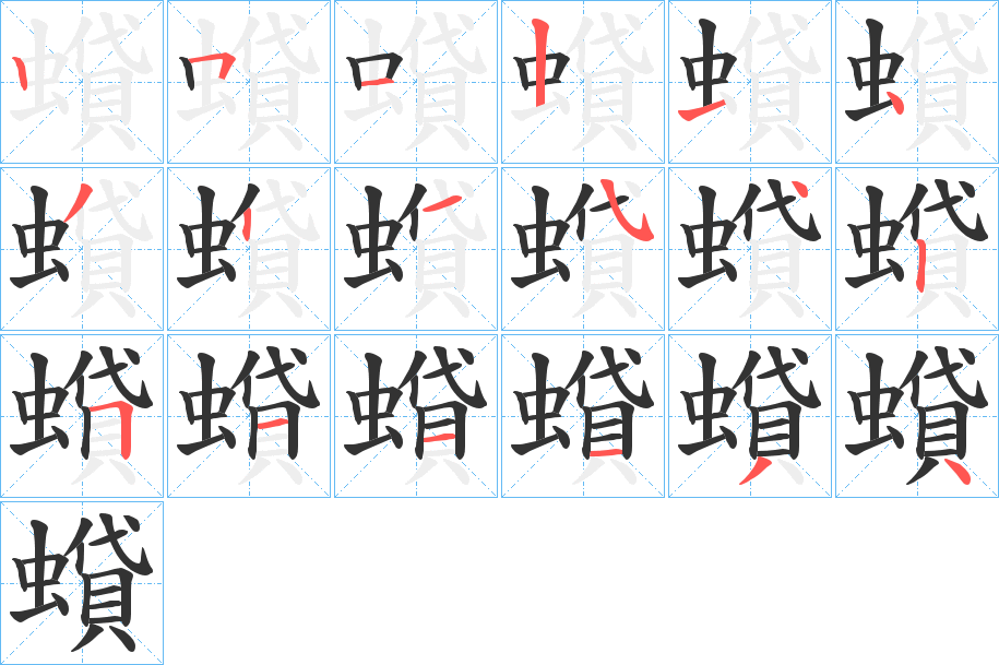 蟘的筆順?lè)植窖菔?>
					
                    <hr />
                    <h2>蟘的基本信息</h2>
                    <div   id=