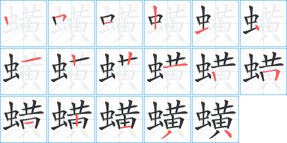 蟥的筆順?lè)植窖菔?>
					
                    <hr />
                    <h2>蟥的基本信息</h2>
                    <div   id=