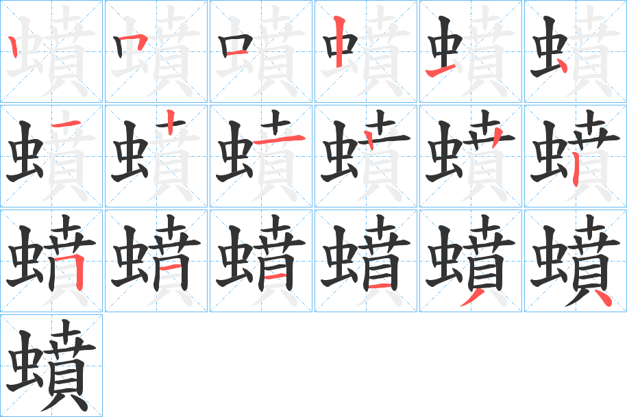 蟦的筆順?lè)植窖菔?>
					
                    <hr />
                    <h2>蟦的基本信息</h2>
                    <div   id=
