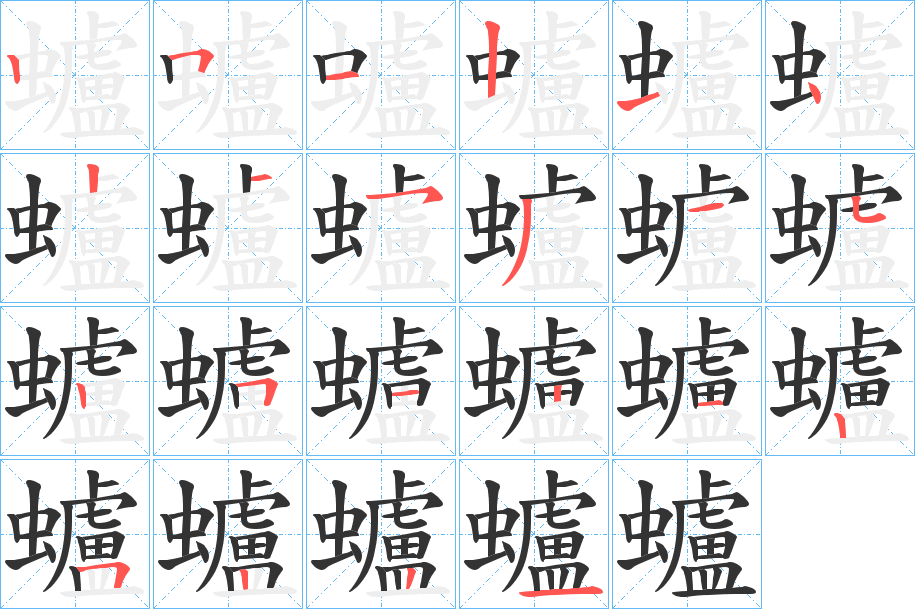 蠦的筆順?lè)植窖菔?>
					
                    <hr />
                    <h2>蠦的基本信息</h2>
                    <div   id=