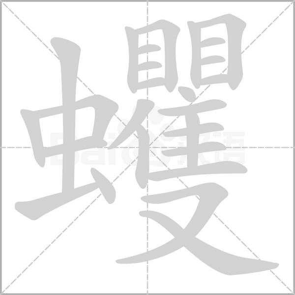 蠼的筆順動(dòng)畫(huà)演示