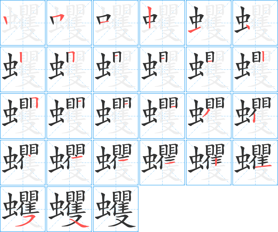 蠼的筆順?lè)植窖菔?>
					
                    <hr />
                    <h2>蠼的基本信息</h2>
                    <div   id=