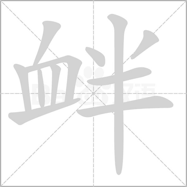 釁的筆順動(dòng)畫演示