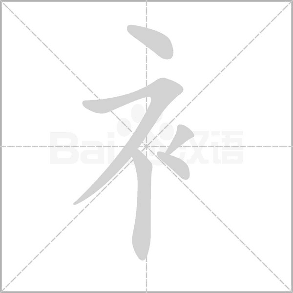 衤的筆順動(dòng)畫演示