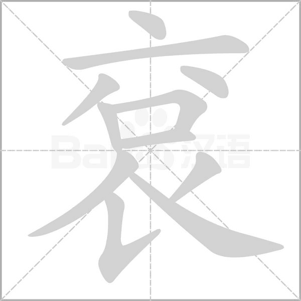 袞的筆順動(dòng)畫演示