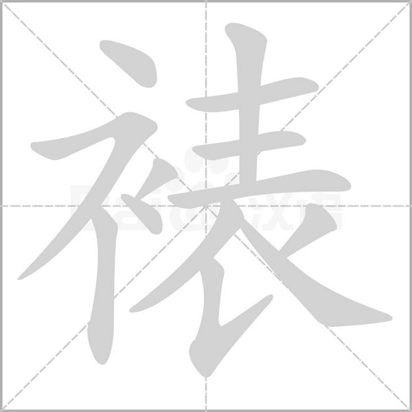 裱的筆順動(dòng)畫(huà)演示