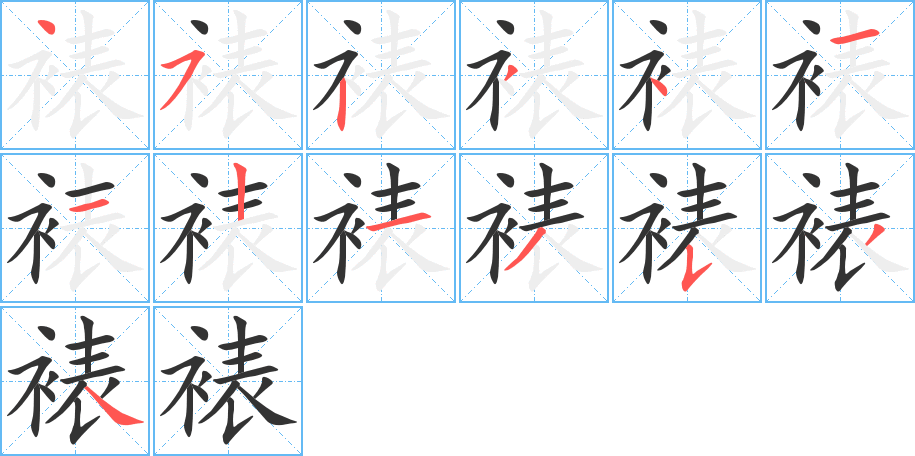 裱的筆順?lè)植窖菔?>
					
                    <hr />
                    <h2>裱的基本信息</h2>
                    <div   id=