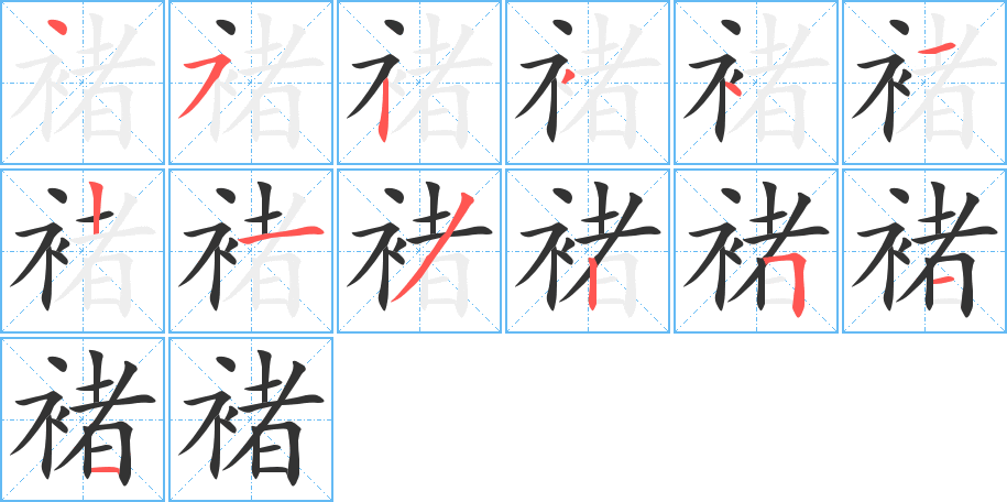 褚的筆順?lè)植窖菔?>
					
                    <hr />
                    <h2>褚的基本信息</h2>
                    <div   id=
