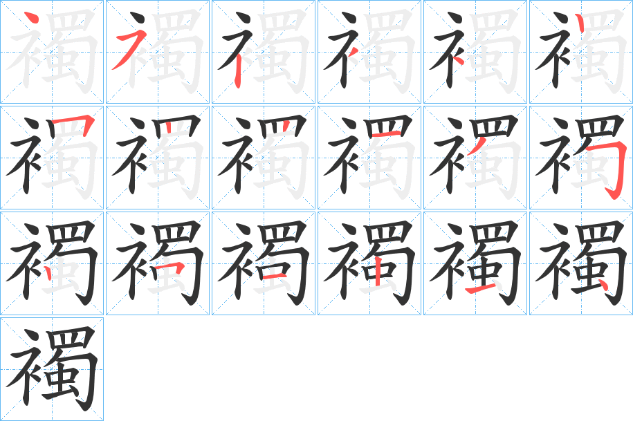 襡的筆順分步演示