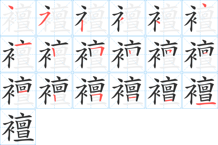 襢的筆順分步演示