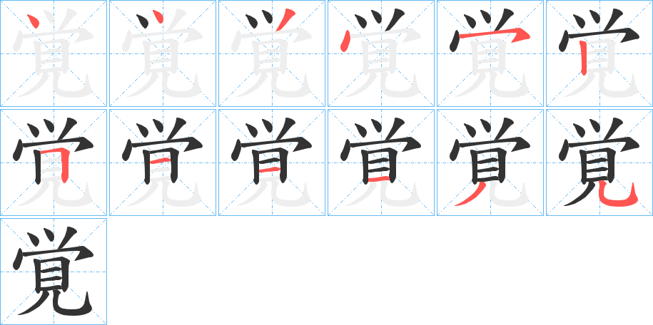 覚的筆順?lè)植窖菔?>
					
                    <hr />
                    <h2>覚的基本信息</h2>
                    <div   id=