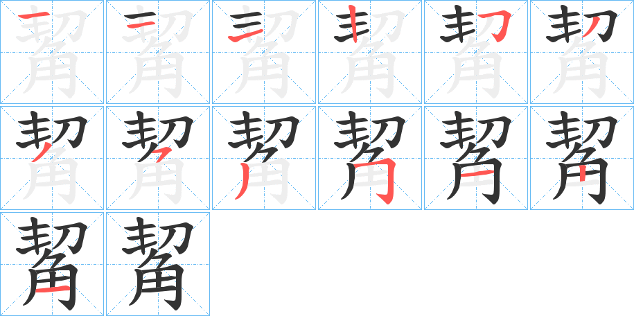 觢的筆順?lè)植窖菔?>
					
                    <hr />
                    <h2>觢的基本信息</h2>
                    <div   id=