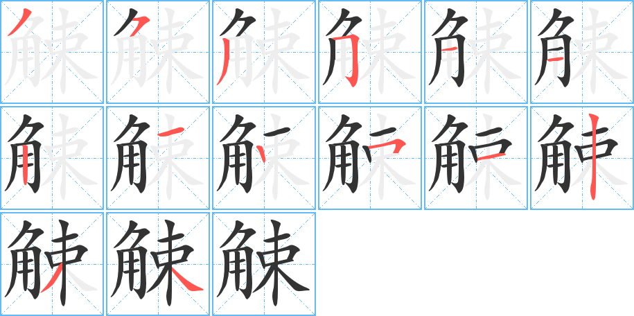 觫的筆順?lè)植窖菔?>
					
                    <hr />
                    <h2>觫的基本信息</h2>
                    <div   id=
