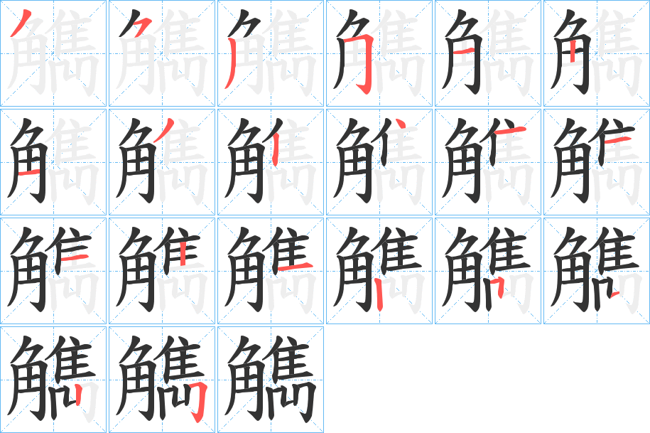 觹的筆順分步演示