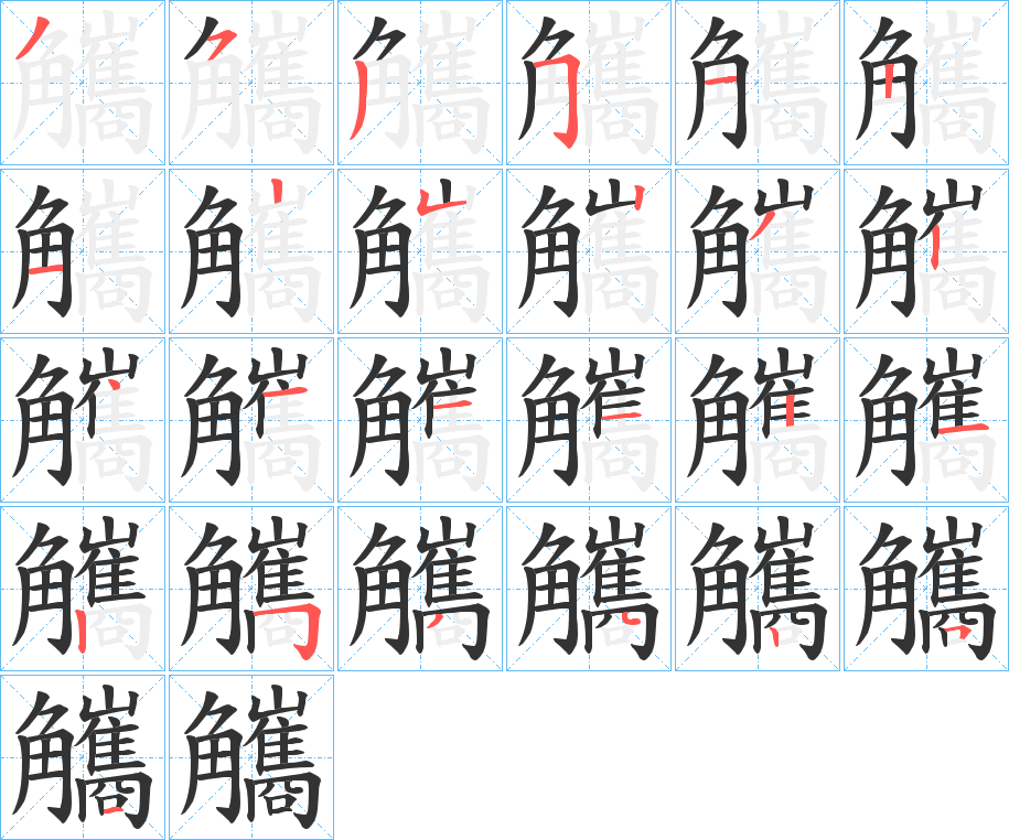觿的筆順?lè)植窖菔?>
					
                    <hr />
                    <h2>觿的基本信息</h2>
                    <div   id=