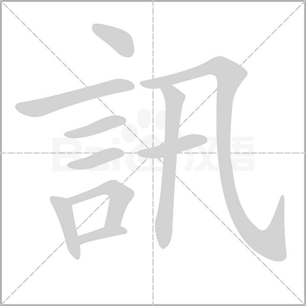 訊的筆順動(dòng)畫演示