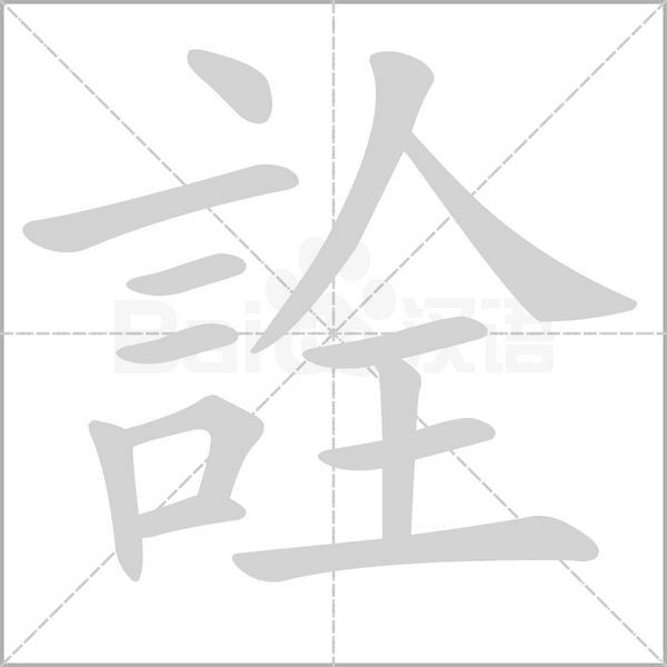 詮的筆順動(dòng)畫演示