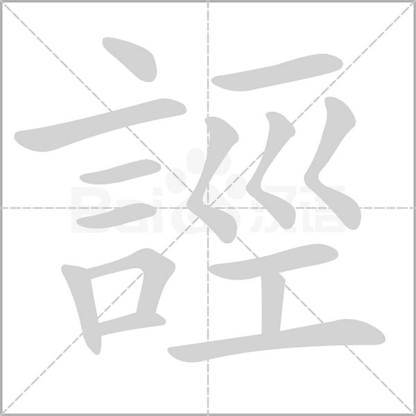 誙的筆順動畫演示