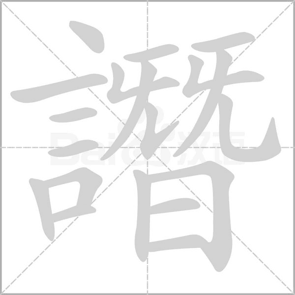譖的筆順動畫演示