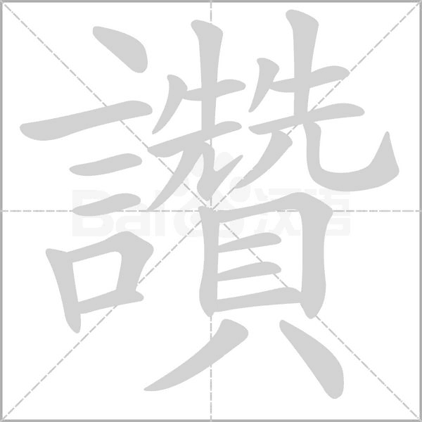 讚的筆順動畫演示