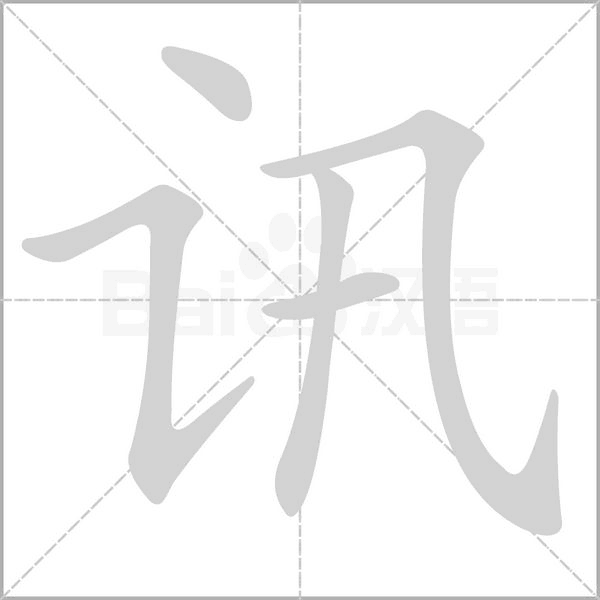 訊的筆順動(dòng)畫演示