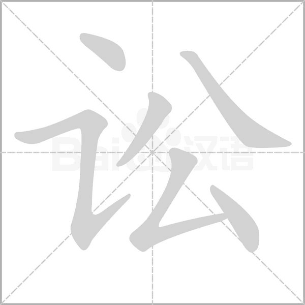 訟的筆順動(dòng)畫(huà)演示