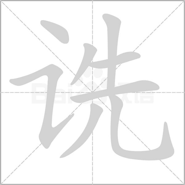 詵的筆順動(dòng)畫演示