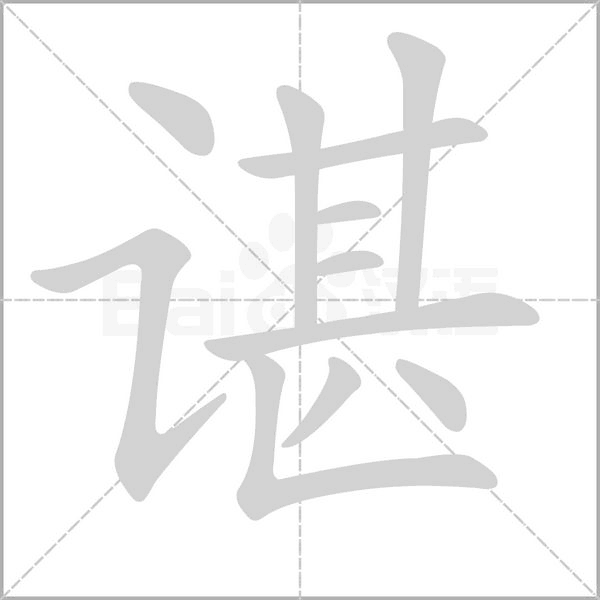 諶的筆順動(dòng)畫演示
