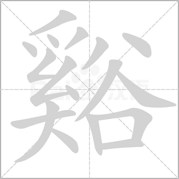 谿的筆順動(dòng)畫演示