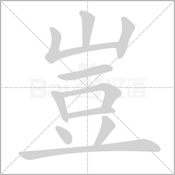 豈的筆順動(dòng)畫(huà)演示