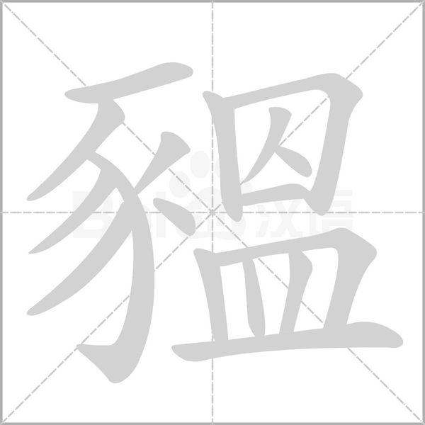 豱的筆順動(dòng)畫(huà)演示