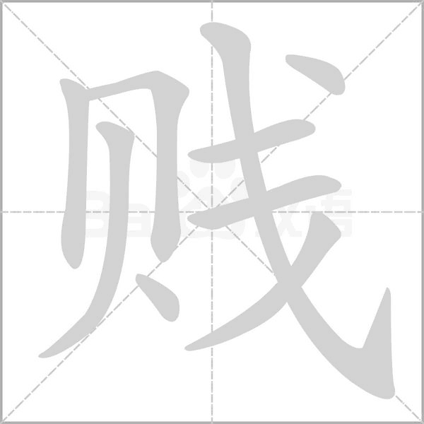 賤的筆順動(dòng)畫演示