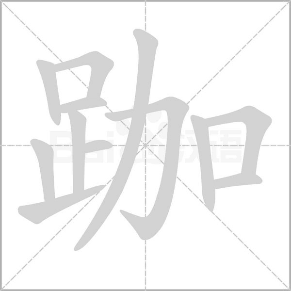 跏的筆順動畫演示