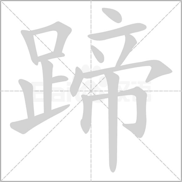 蹄的筆順動(dòng)畫(huà)演示