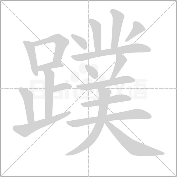 蹼的筆順動(dòng)畫演示