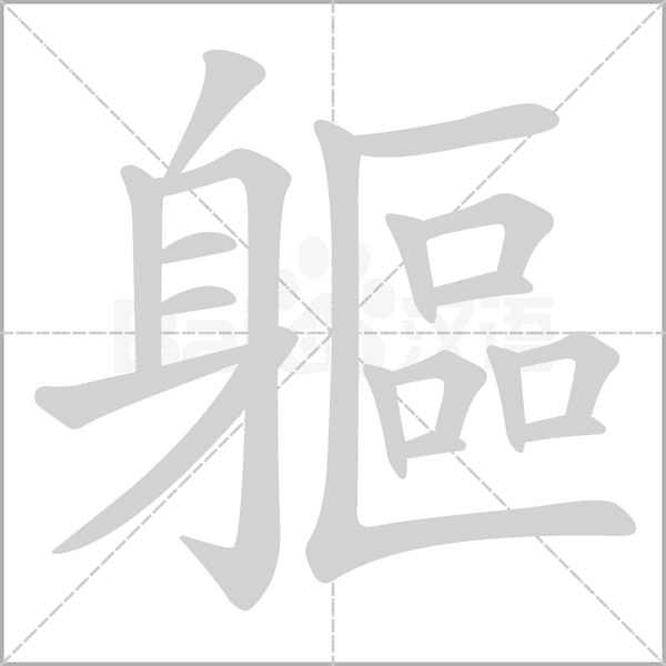 軀的筆順動(dòng)畫演示