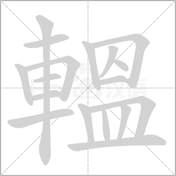 轀的筆順動(dòng)畫演示