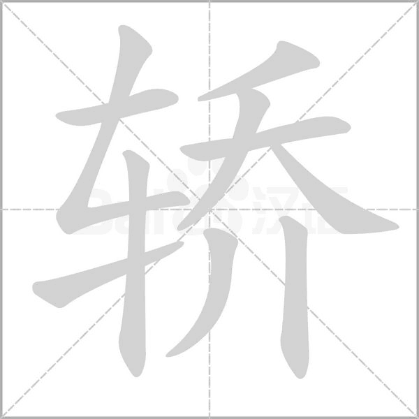 轎的筆順動(dòng)畫演示