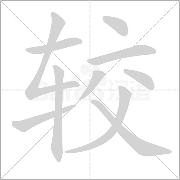 較的筆順動(dòng)畫演示
